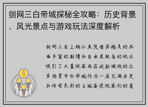 剑网三白帝城探秘全攻略：历史背景、风光景点与游戏玩法深度解析