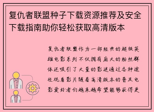 复仇者联盟种子下载资源推荐及安全下载指南助你轻松获取高清版本 复仇者联盟种子下载资源推荐及安全下载指南助你轻松获取高清版本