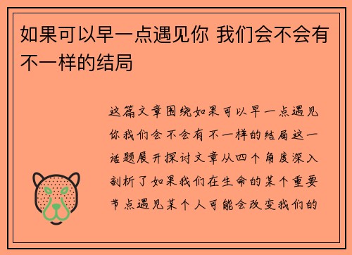 如果可以早一点遇见你 我们会不会有不一样的结局 如果可以早一点遇见你 我们会不会有不一样的结局