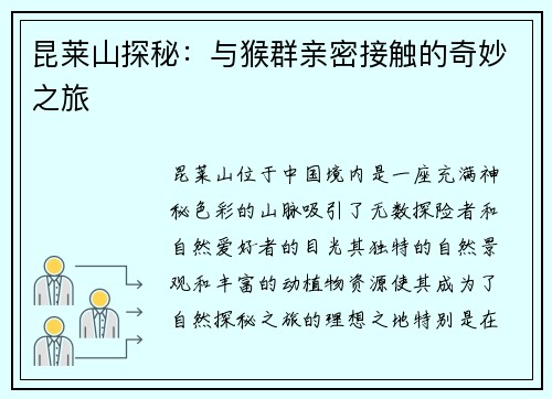 昆莱山探秘:与猴群亲密接触的奇妙之旅 昆莱山探秘:与猴群亲密接触的奇妙之旅
