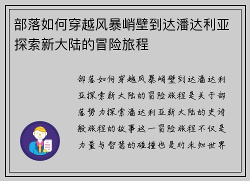 部落如何穿越风暴峭壁到达潘达利亚探索新大陆的冒险旅程 部落如何穿越风暴峭壁到达潘达利亚探索新大陆的冒险旅程