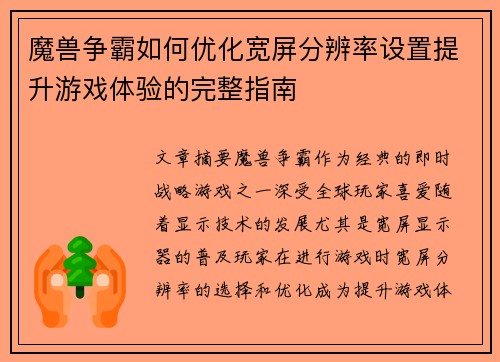 魔兽争霸如何优化宽屏分辨率设置提升游戏体验的完整指南 魔兽争霸如何优化宽屏分辨率设置提升游戏体验的完整指南