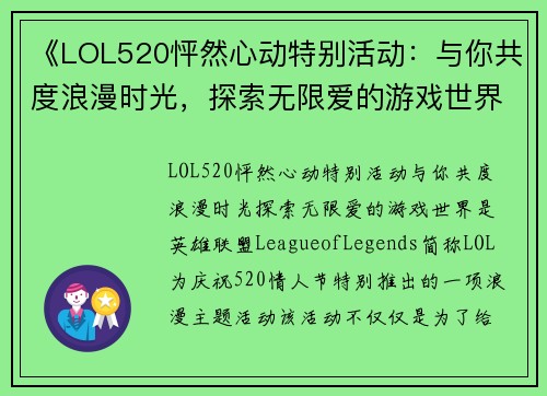 《LOL520怦然心动特别活动：与你共度浪漫时光，探索无限爱的游戏世界》