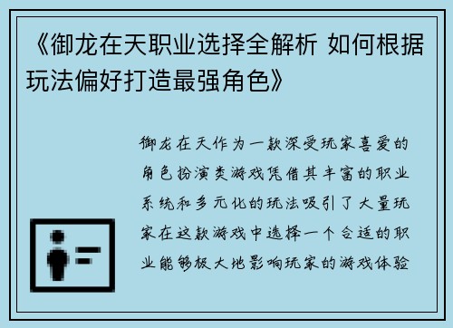 《御龙在天职业选择全解析 如何根据玩法偏好打造最强角色》 《御龙在天职业选择全解析 如何根据玩法偏好打造最强角色》