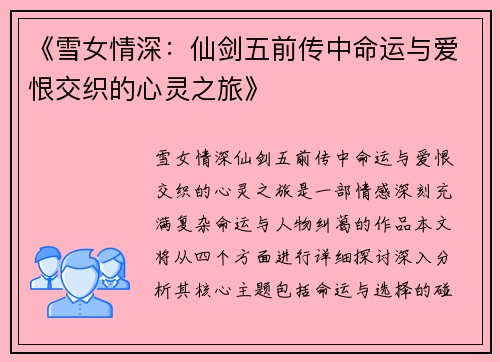 《雪女情深：仙剑五前传中命运与爱恨交织的心灵之旅》