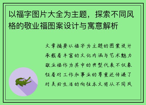 以福字图片大全为主题，探索不同风格的敬业福图案设计与寓意解析