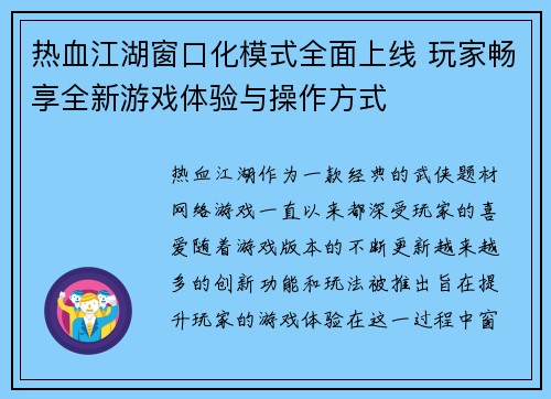 热血江湖窗口化模式全面上线 玩家畅享全新游戏体验与操作方式 热血江湖窗口化模式全面上线 玩家畅享全新游戏体验与操作方式
