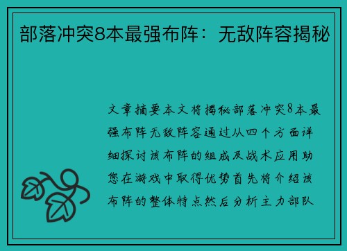 部落冲突8本最强布阵：无敌阵容揭秘