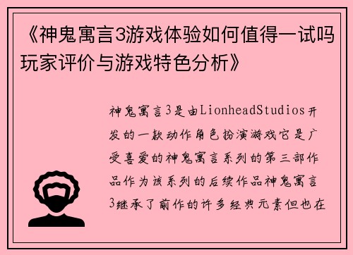 《神鬼寓言3游戏体验如何值得一试吗玩家评价与游戏特色分析》