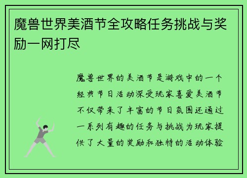魔兽世界美酒节全攻略任务挑战与奖励一网打尽