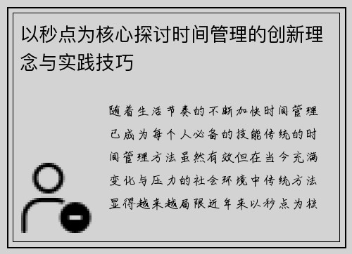 以秒点为核心探讨时间管理的创新理念与实践技巧