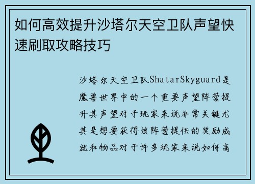 如何高效提升沙塔尔天空卫队声望快速刷取攻略技巧