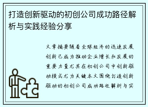打造创新驱动的初创公司成功路径解析与实践经验分享