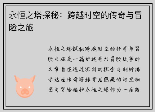 永恒之塔探秘：跨越时空的传奇与冒险之旅