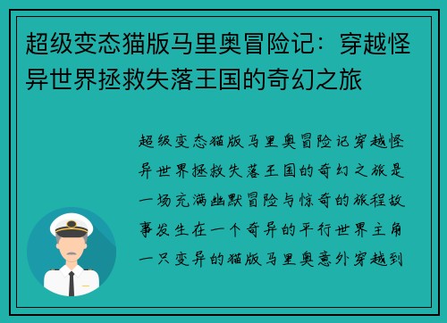 超级变态猫版马里奥冒险记：穿越怪异世界拯救失落王国的奇幻之旅