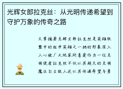 光辉女郎拉克丝：从光明传递希望到守护万象的传奇之路