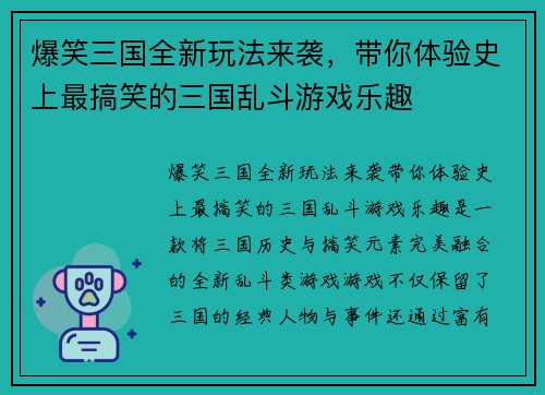 爆笑三国全新玩法来袭，带你体验史上最搞笑的三国乱斗游戏乐趣