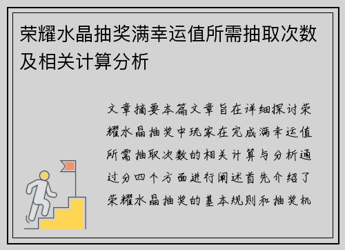 荣耀水晶抽奖满幸运值所需抽取次数及相关计算分析