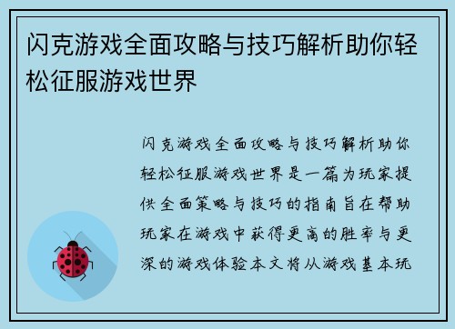 闪克游戏全面攻略与技巧解析助你轻松征服游戏世界