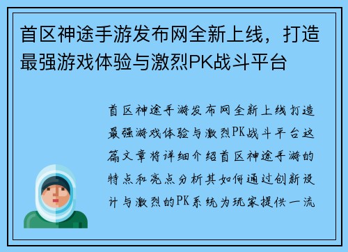 首区神途手游发布网全新上线，打造最强游戏体验与激烈PK战斗平台