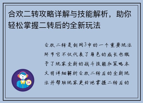合欢二转攻略详解与技能解析,助你轻松掌握二转后的全新玩法 合欢二转攻略详解与技能解析,助你轻松掌握二转后的全新玩法
