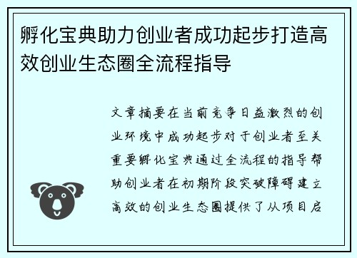 孵化宝典助力创业者成功起步打造高效创业生态圈全流程指导