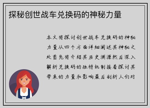 探秘创世战车兑换码的神秘力量 探秘创世战车兑换码的神秘力量
