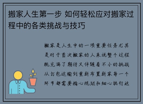 搬家人生第一步 如何轻松应对搬家过程中的各类挑战与技巧 搬家人生第一步 如何轻松应对搬家过程中的各类挑战与技巧