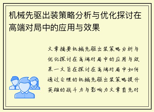 机械先驱出装策略分析与优化探讨在高端对局中的应用与效果 机械先驱出装策略分析与优化探讨在高端对局中的应用与效果