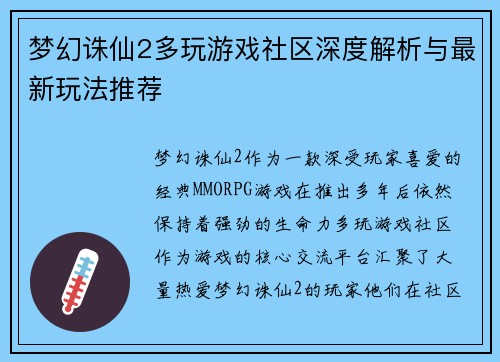 梦幻诛仙2多玩游戏社区深度解析与最新玩法推荐