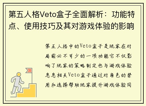 第五人格Veto盒子全面解析：功能特点、使用技巧及其对游戏体验的影响