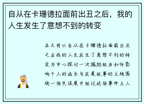自从在卡珊德拉面前出丑之后，我的人生发生了意想不到的转变