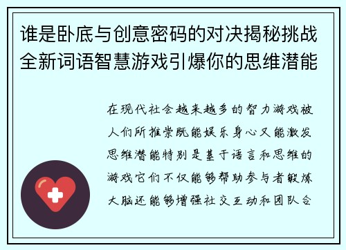 谁是卧底与创意密码的对决揭秘挑战全新词语智慧游戏引爆你的思维潜能