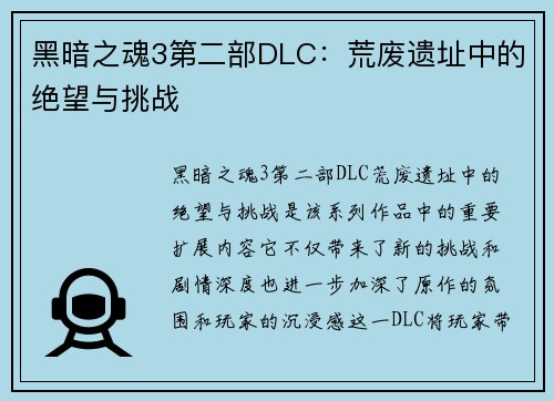 黑暗之魂3第二部DLC：荒废遗址中的绝望与挑战