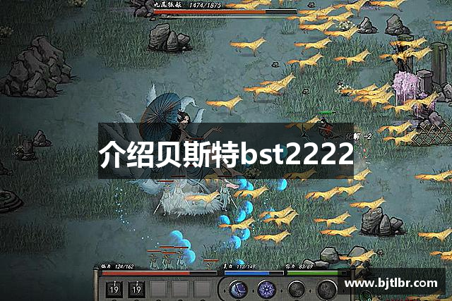 介绍贝斯特bst2222