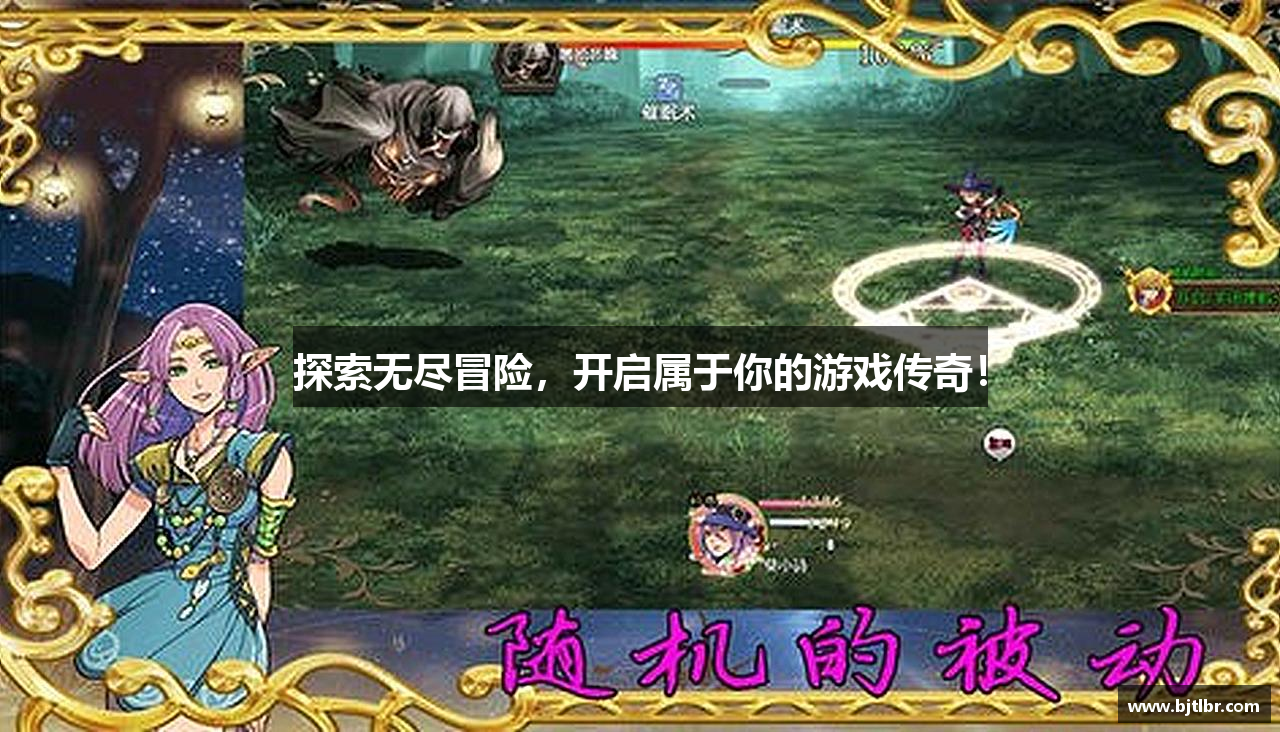 探索无尽冒险，开启属于你的游戏传奇！