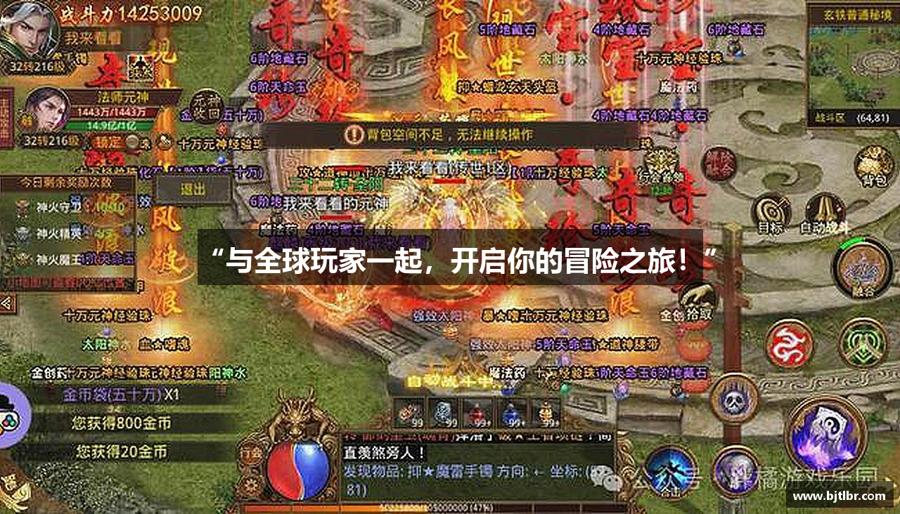“与全球玩家一起，开启你的冒险之旅！”